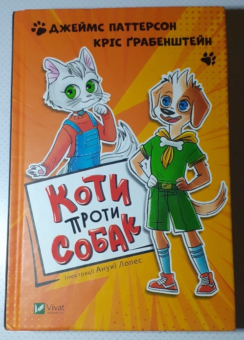 Купити книгу Коти проти собак Паттерсон, Грабенштейн повна версія Укрпоштою. Київ. Україна-1