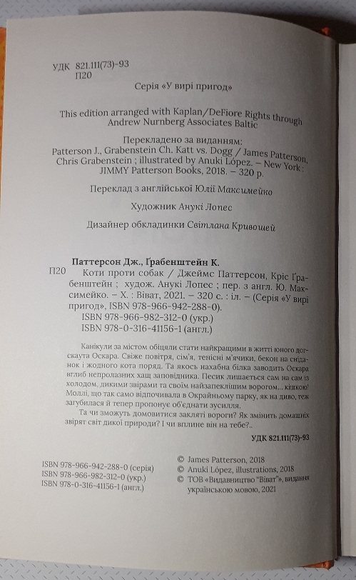 Купити книгу Коти проти собак Паттерсон, Грабенштейн повна версія Укрпоштою. Київ. Україна-3