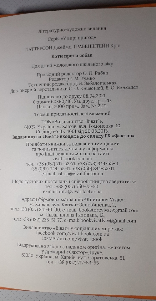 Купити книгу Коти проти собак Паттерсон, Грабенштейн повна версія Укрпоштою. Київ. Україна-4