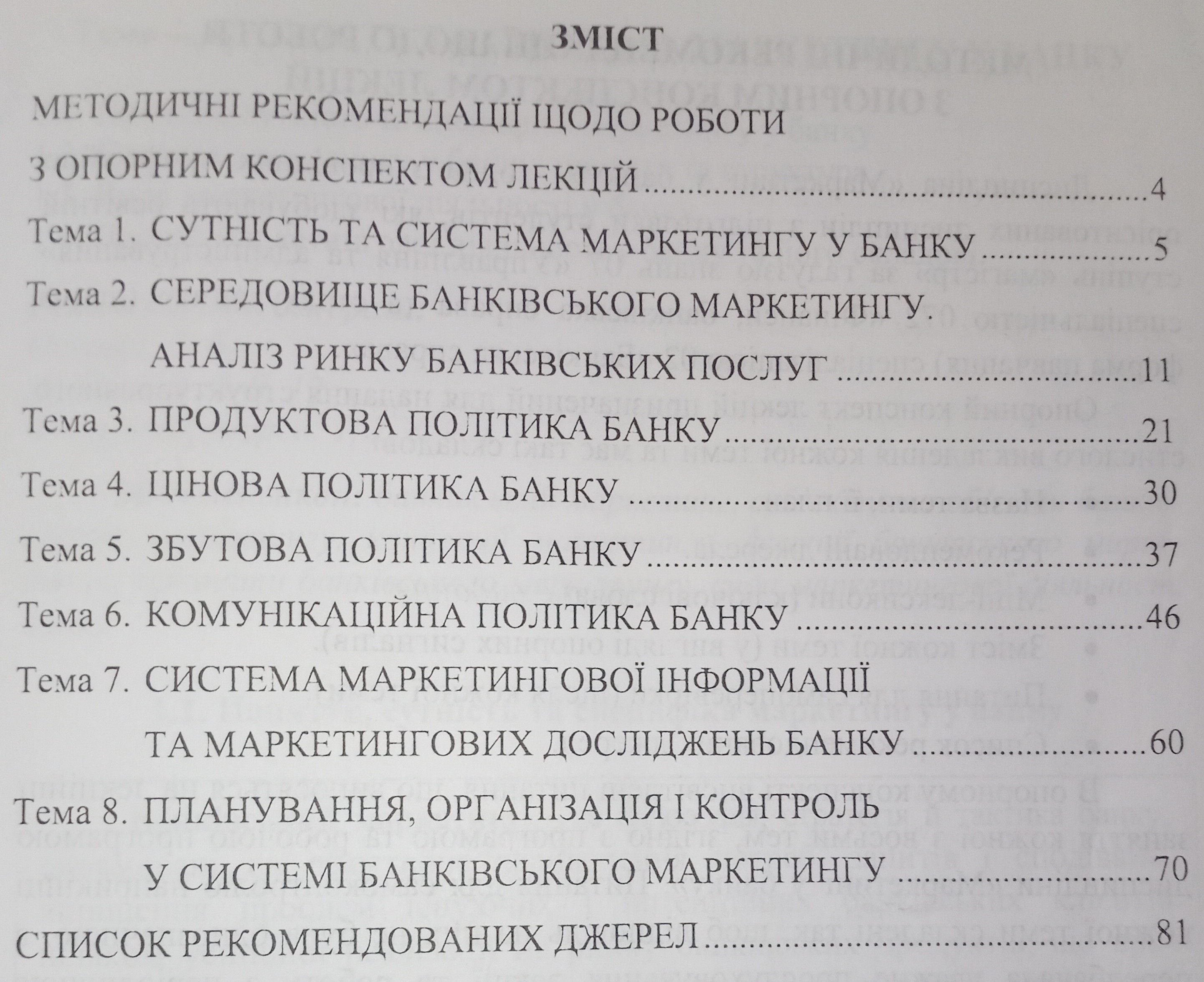 Купити Опорний конспект лекцій для самостійного навчання спеціальності Маркетинг у Банку Б\У. Київ. Україна-2