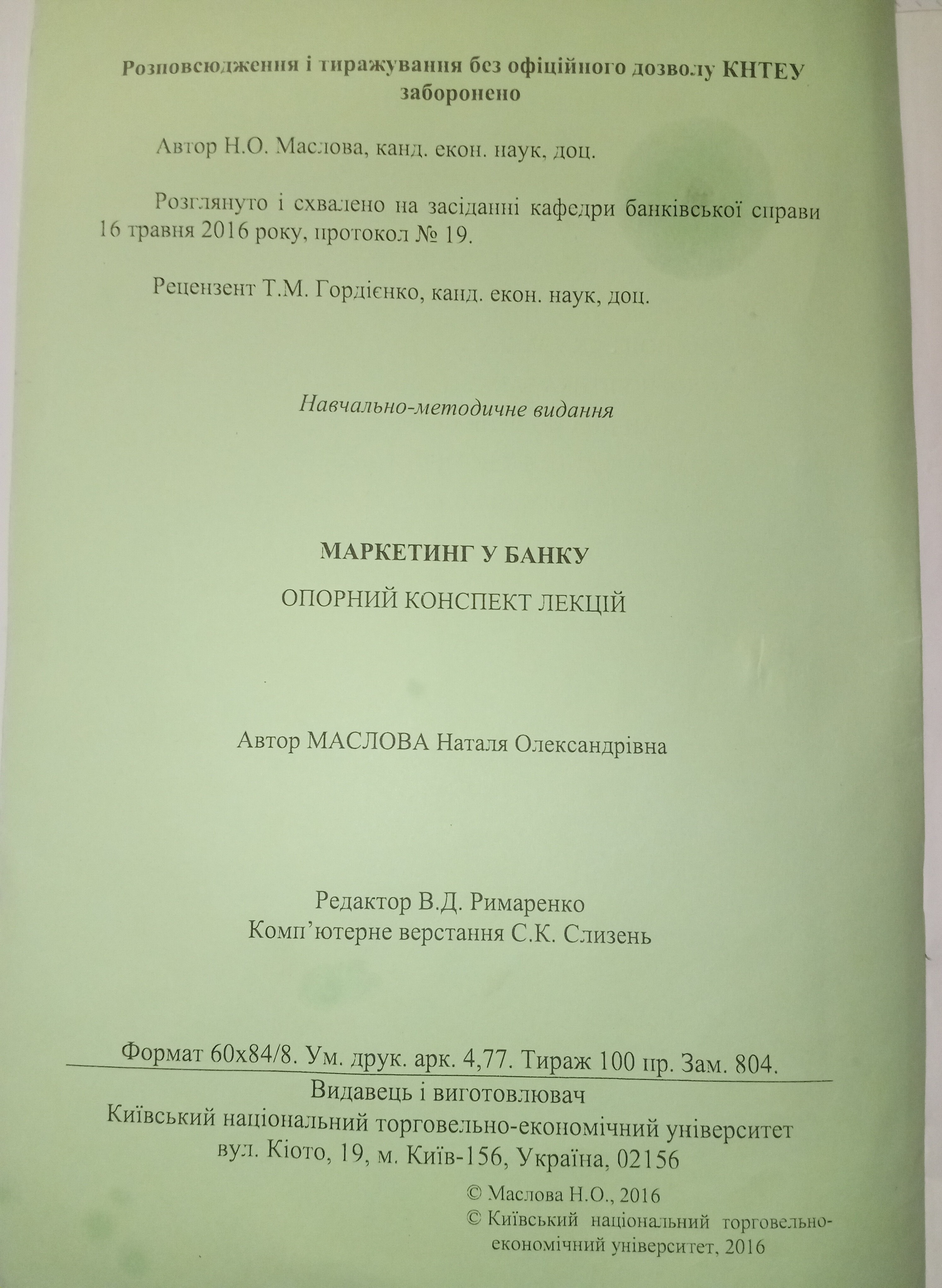 Купити Опорний конспект лекцій для самостійного навчання спеціальності Маркетинг у Банку Б\У. Київ. Україна-3