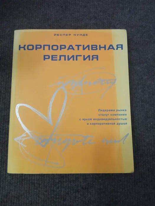 Купити книгу Корпоративная религия Йеспер Кунде. Київ. Україна-1