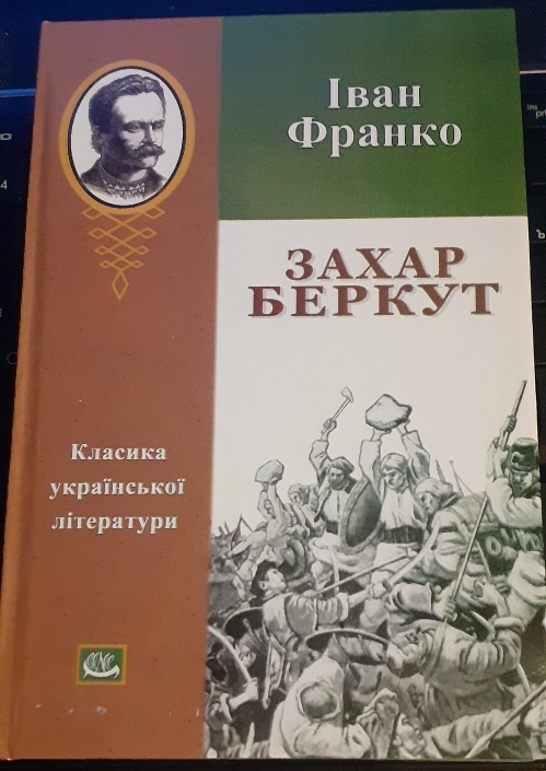 Купити книгу Захар беркут Іван Франко. Київ. Україна-1