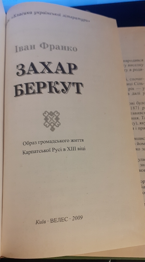 Купити книгу Захар беркут Іван Франко. Київ. Україна-2